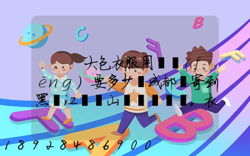 ...大包衣服用順風(fēng)要多少錢成都郵寄到黑龍江雙鴨山。衣服大概兩件貂皮...